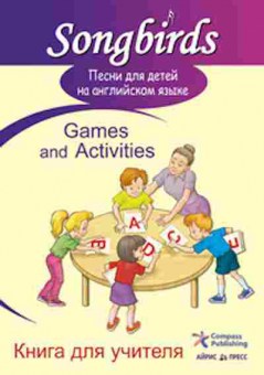 Книга Песни д/детей на англ.яз. Games and Activities Кн.д/учителя, б-9064, Баград.рф